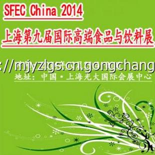 2014上海高端食品展会_商务服务