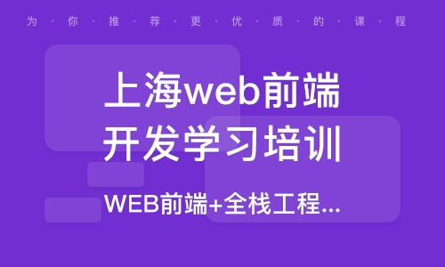 上海web前端